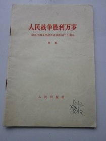 人民战争胜利万岁 纪念中国人民抗日战争胜利二十周年 1965年