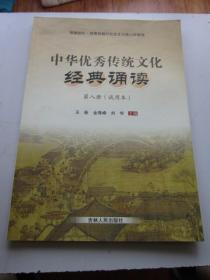 中华优秀传统文化经典诵读 第八册