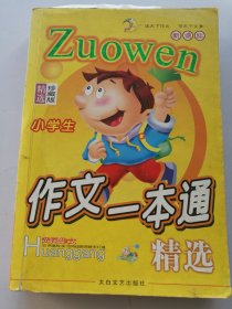 小学生作文一本通精选