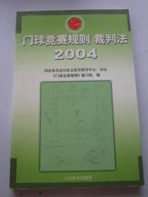 门球竞赛规则裁判法（2004）