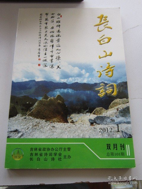 长白山诗词 2012年1期 总第101期