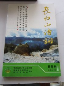 长白山诗词 2012年1期 总第101期