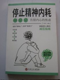 停止精神内耗 告别内心的焦虑