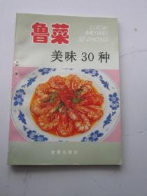 鲁菜美味30种