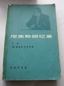 尼克松回忆录 中册