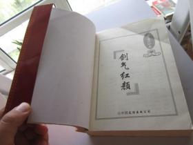 剑气红颜 萧逸精品集