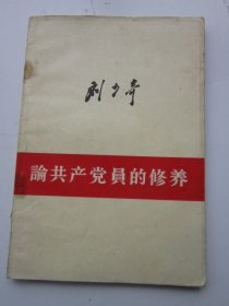 论共产党员的修养 1949