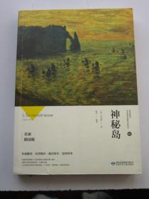 神秘岛 名家精读版