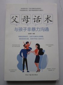 父母话术 与孩子非暴力沟通