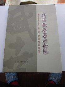 诗咏盛世墨润和风 德惠市庆祝中华人民共和国成立七十周年原创诗书法画联展作品集