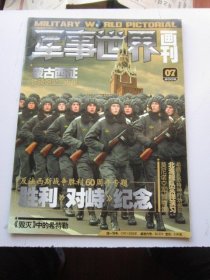 军事世界画刊 2005年7期   收录反法西斯胜利60周年专辑 大16开