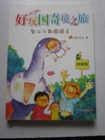 好玩国奇境之旅 智斗分数国国王