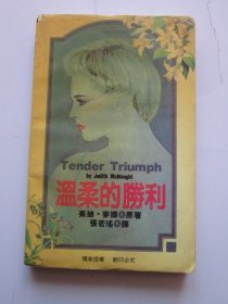 温柔的胜利