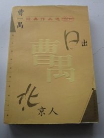 曹禺经典作品选 日出北京人