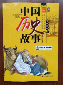 中国历史故事 春秋战国
