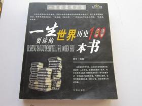 一生要读的世界历史100本书中国历史100本书，两面看