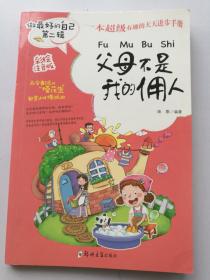 父母不是我的佣人