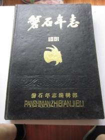 磐石年志 1991年   大量磐石县照片