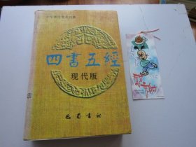 四书五经 全本 现代版