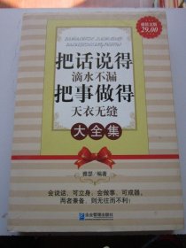 把话说得滴水不漏 把事做得天衣无缝 大全集