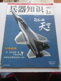 兵器知识 2011年1A期   收录朝韩炮战、日本阴谋钓鱼岛 大16开