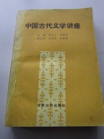 中国古代文学讲座