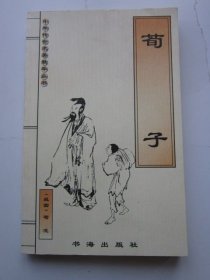 荀子