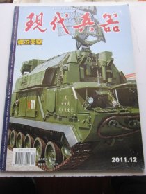 现代兵器 2011年12期总第394期   收录志愿军使用的飞雷炮图片 大16开