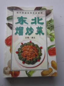 东北熘炒菜