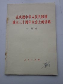 在庆祝中华人民共和国成立三十周年大会上的讲话 1979