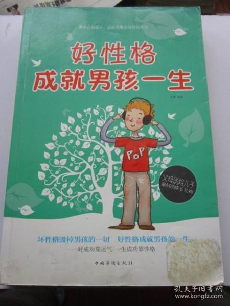 好性格成就男孩一生