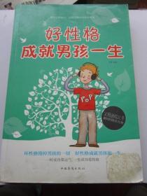好性格成就男孩一生