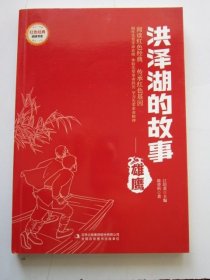 洪泽湖的故事