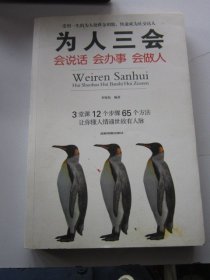 为人三会 会说话 会办事 会做人