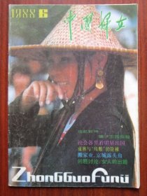 中国妇女 1988年6期 总第358期收录《女人的出路》 磐石藏书书店