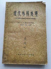 现代外科处理 关于常见外科 两张1964年新华书店发票