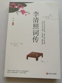 李清照词传