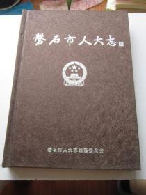 磐石市人大志 第三卷 2002—2011