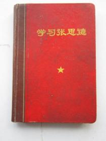 学习张思德 笔记本有插图  记录1970年