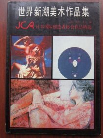 世界新潮美术作品集 JCA日本国际创造者协会作品精选