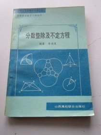 分数整除及不定方程