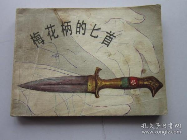 连环画：梅花柄的匕首