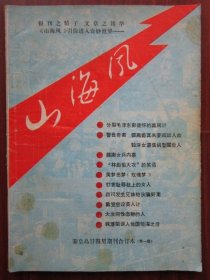 山海风 1988年第一辑 收录《戴笠空设美人计》 磐石藏书书店