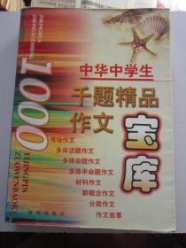 中华中学生千题精品作文宝库1000