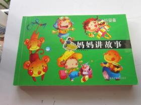 妈妈讲故事 好婴童