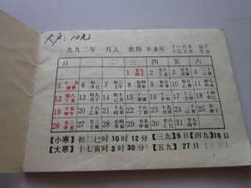 1992年袖珍历