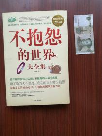 不抱怨的世界 大全集 超值黃金版