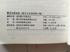 磐石市政协志 1949—2000 磐石文史资料第十辑