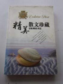 精美散文珍藏 海滩拾贝 读者精品