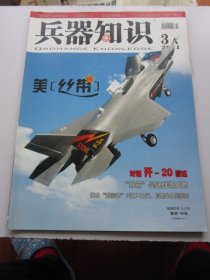 兵器知识 2011年3A期   收录越战中美国乌克兰雇佣军 大16开